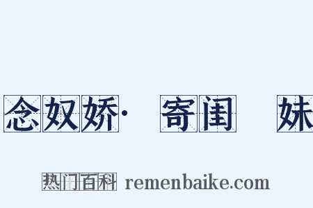 念奴娇·寄闺珵妹是什么意思的图片